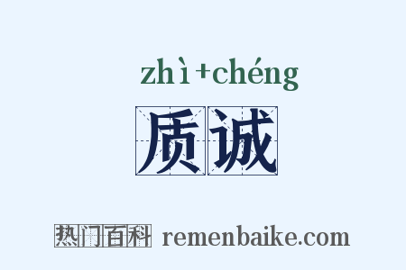 质诚是什么意思的图片